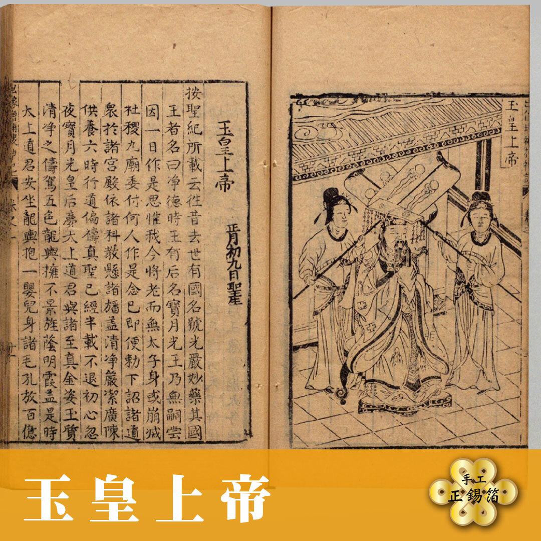 【手工正箔】《拜天公｜開天門｜天公生》年度敬獻正錫箔金禮