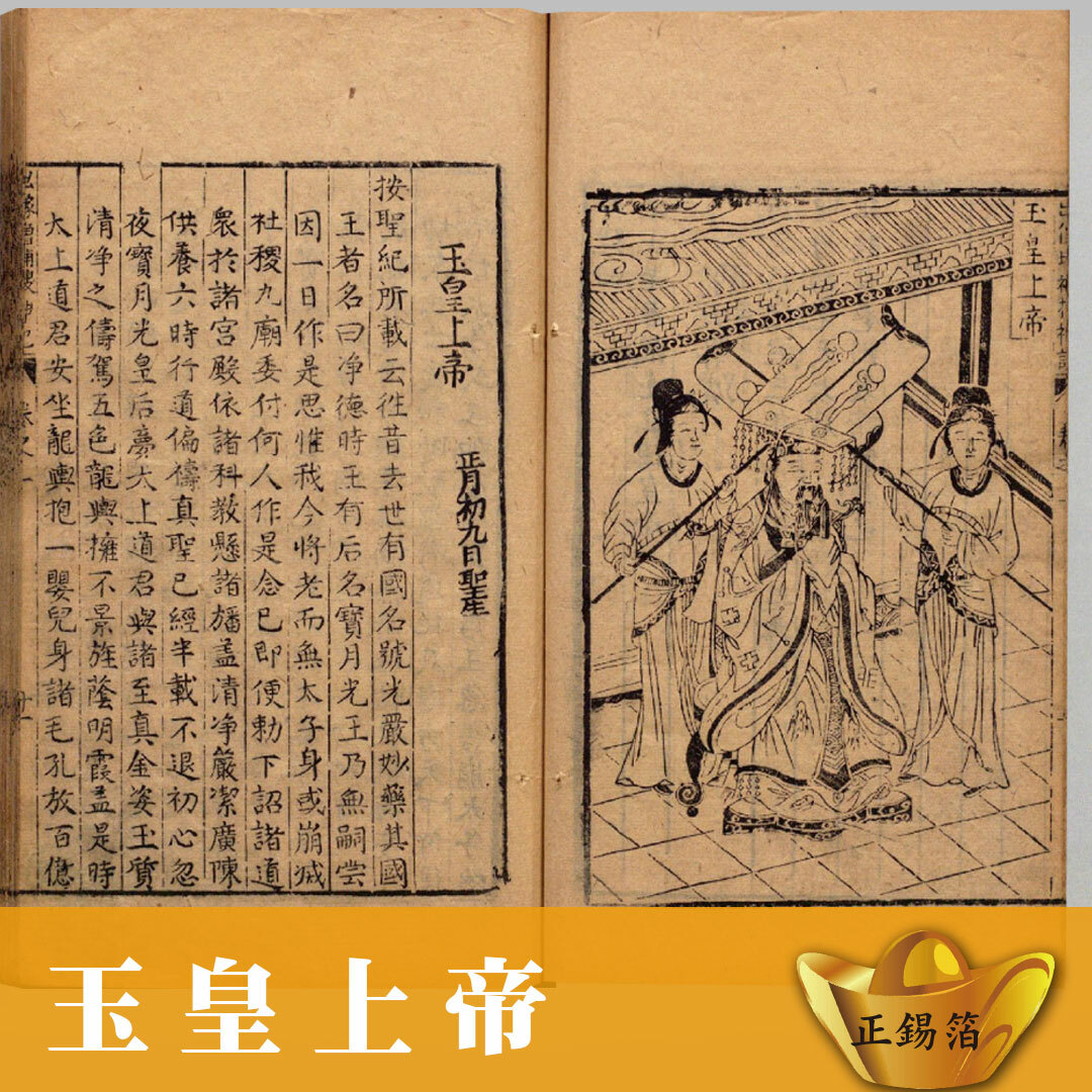 《拜天公｜開天門｜天公生》叩答恩光正錫箔金禮