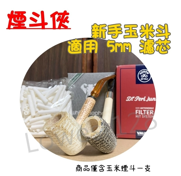 【煙斗俠】新手練功斗 白玉 / 酒桶 天然玉米斗 待客斗 品煙斗 玉米斗 輕巧 便攜