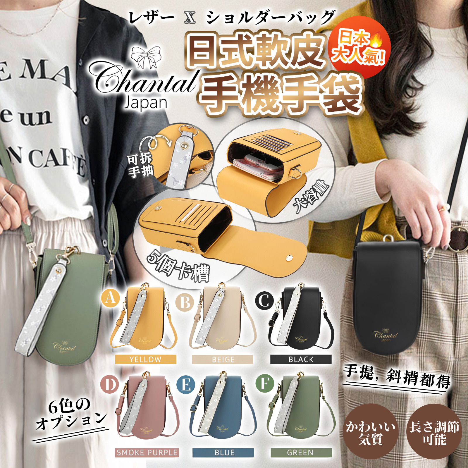 日本Chantal時尚軟皮手機手袋