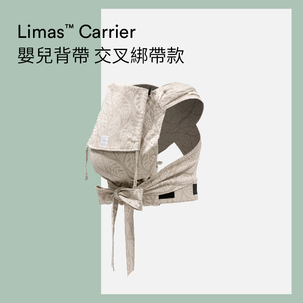 Stokke Limas Carrier 嬰兒背帶交叉綁帶款