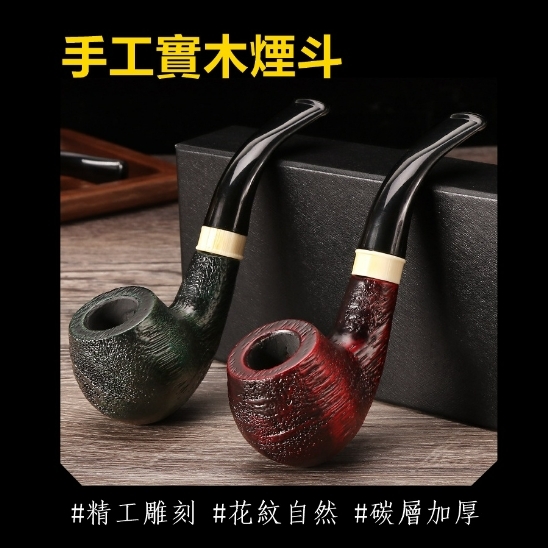 【手工原木煙斗】新手專用、精雕刻紋、手工實木煙斗 #附煙斗布袋+濾芯+濾網 (敦)