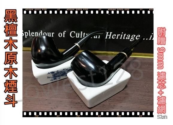 【黑檀木原木煙斗】新手專用，手工實木煙斗，附贈煙斗袋+專用煙道濾芯+濾網！ (敦)