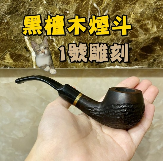 【黑檀木原木煙斗】新手進階專用，手工實木煙斗，附贈煙斗袋+專用煙道濾芯+濾網！ (合)