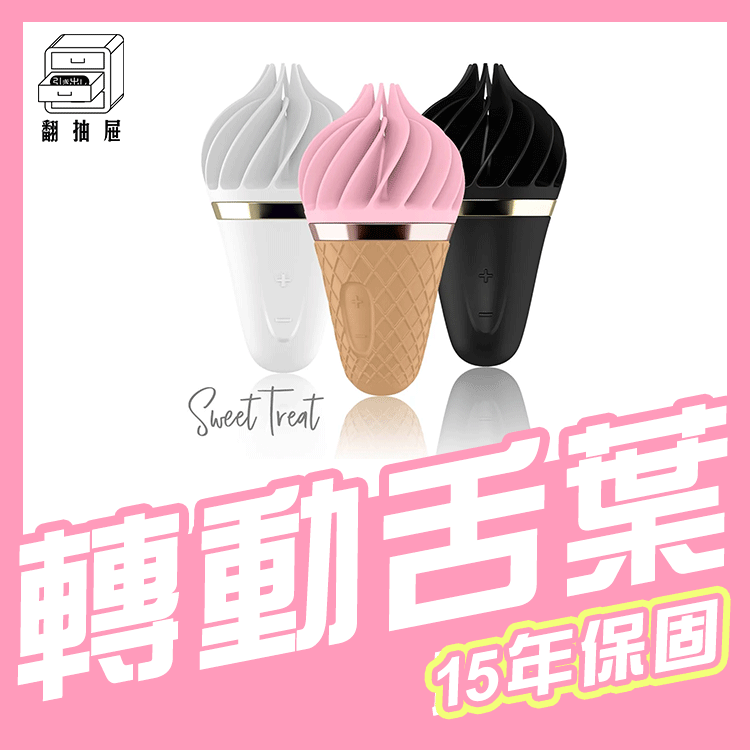 翻抽屜|官方獨家授權|德國Satisfyer Sweet Treat 轉轉小甜筒震動器