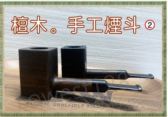 【黑檀木煙斗】新手專用，非噴漆，手工實木煙斗，附贈煙斗袋+專用煙道濾芯 (福)
