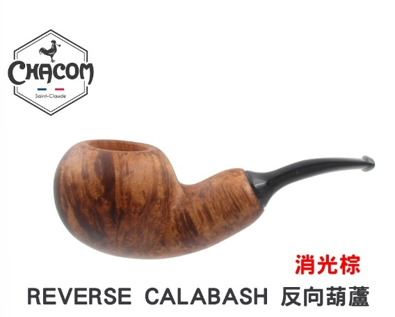 【CHACOM】法國 原裝 進口 REVERSE CALABASH 反向葫蘆式 石楠木 煙斗