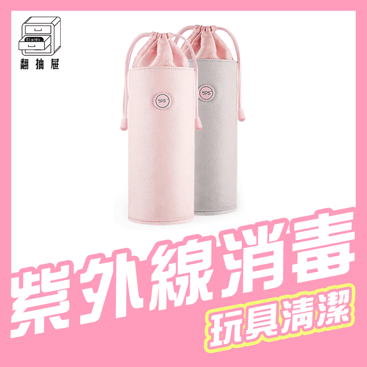 翻抽屜|59S LED紫外線消毒收納袋