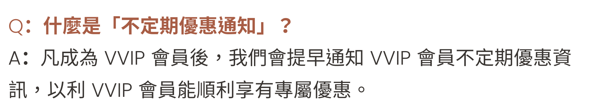 VIP會員享有不定期優惠通知