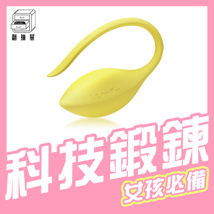翻抽屜|Lemon樂檬 智能凱格爾訓練器