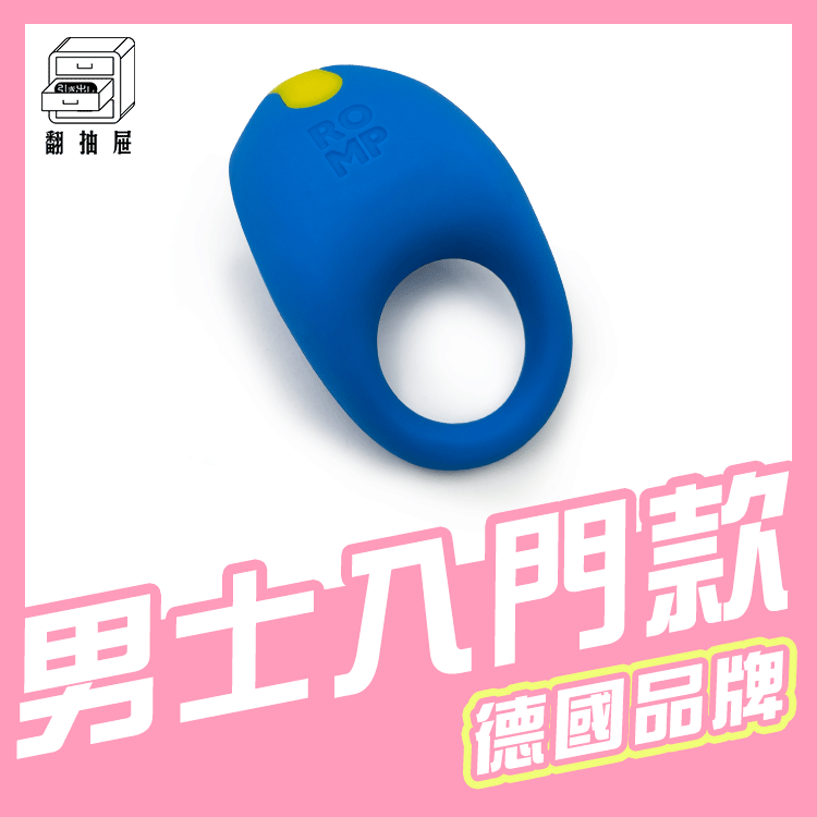 翻抽屜|原廠授權|ROMP 鎖精環