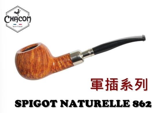 【CHACOM】法國原裝進口、Spigot 系列