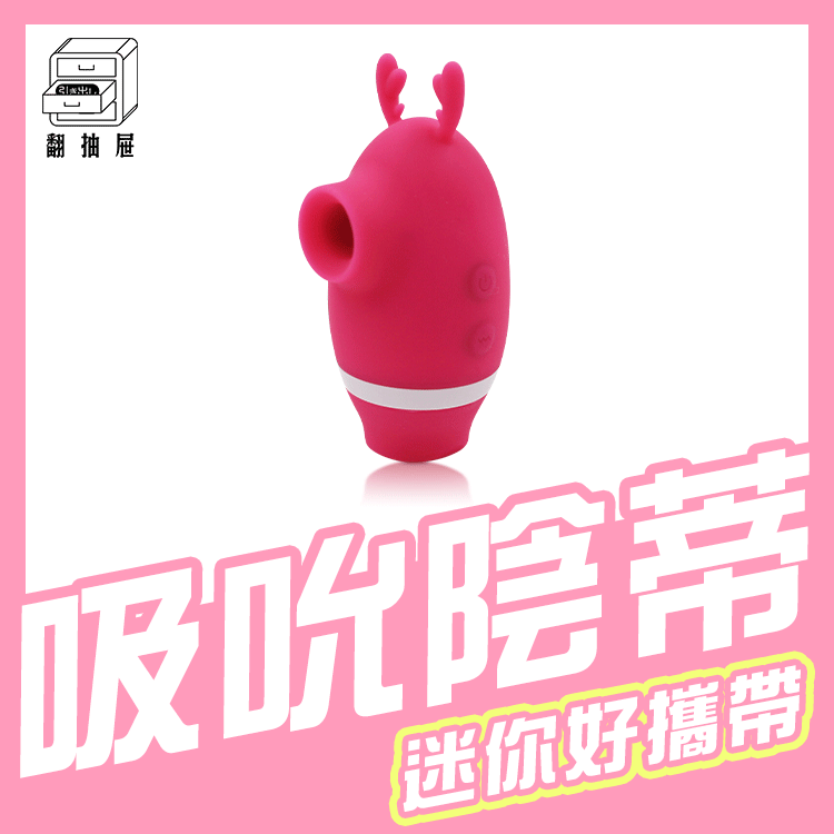 迷你鹿陰蒂三重奏