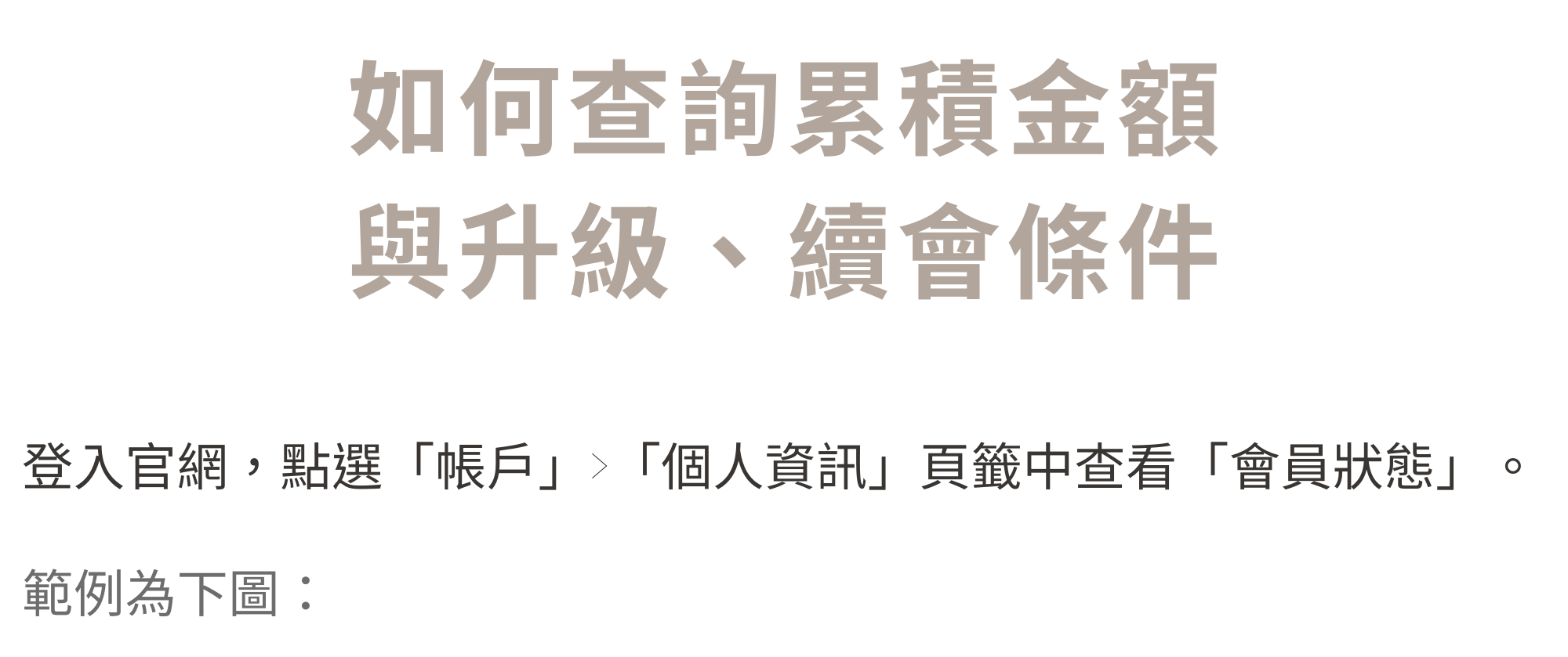 會員消費金額查詢方式