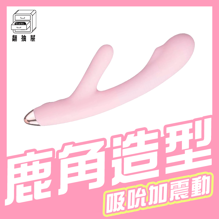 可愛鹿角震盪器