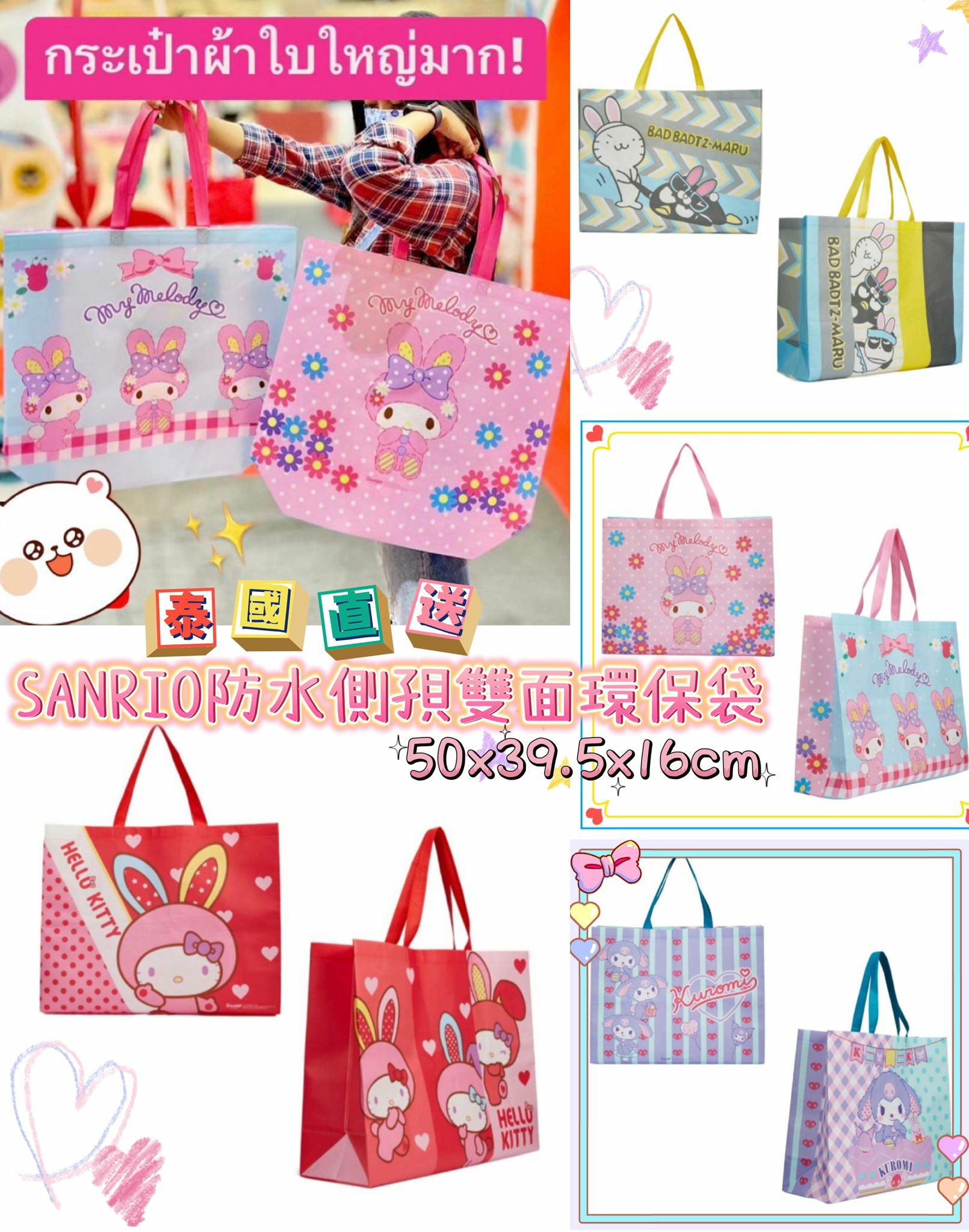 泰國SANRIO防水側孭雙面環保袋