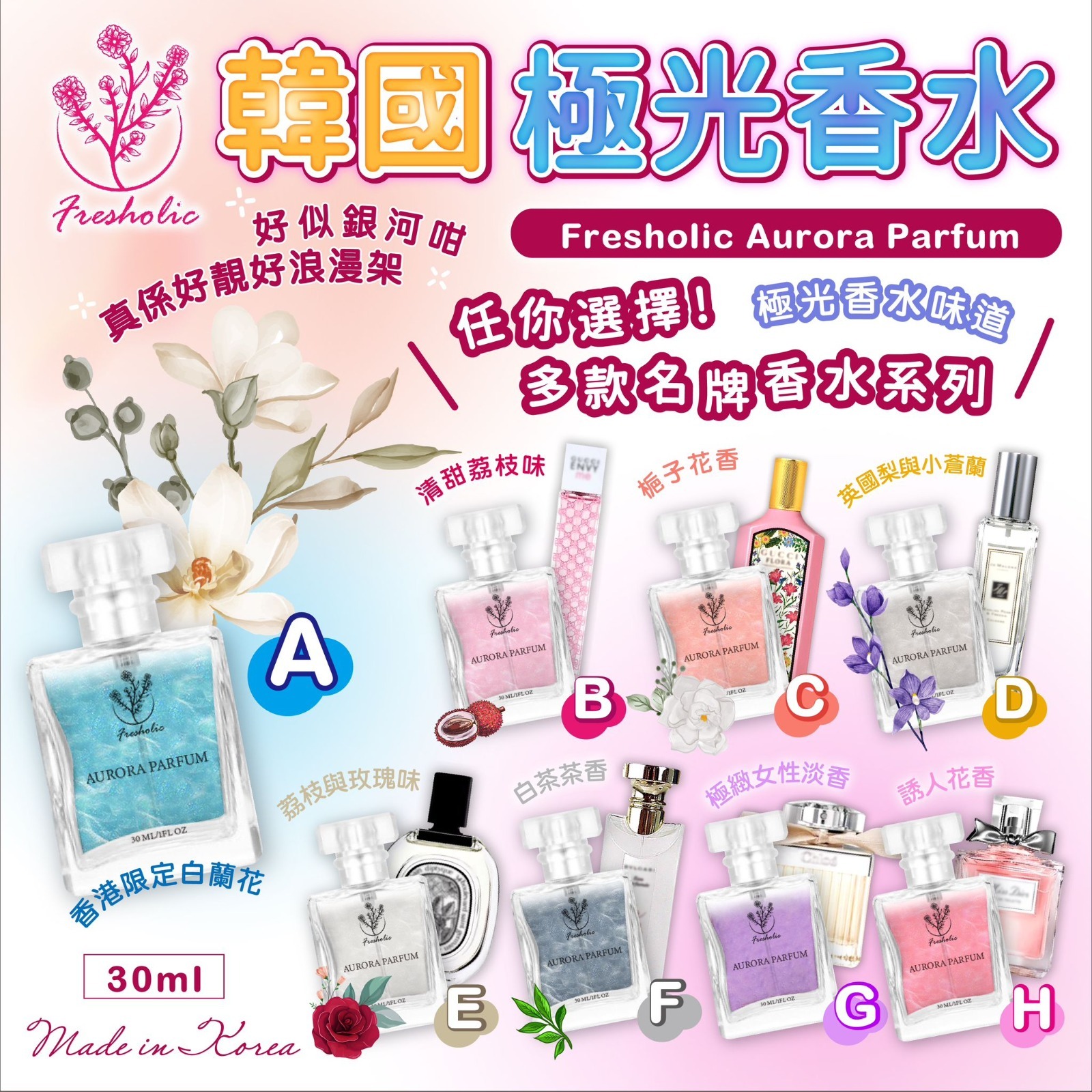 韓國Fresholic極光香水30ml