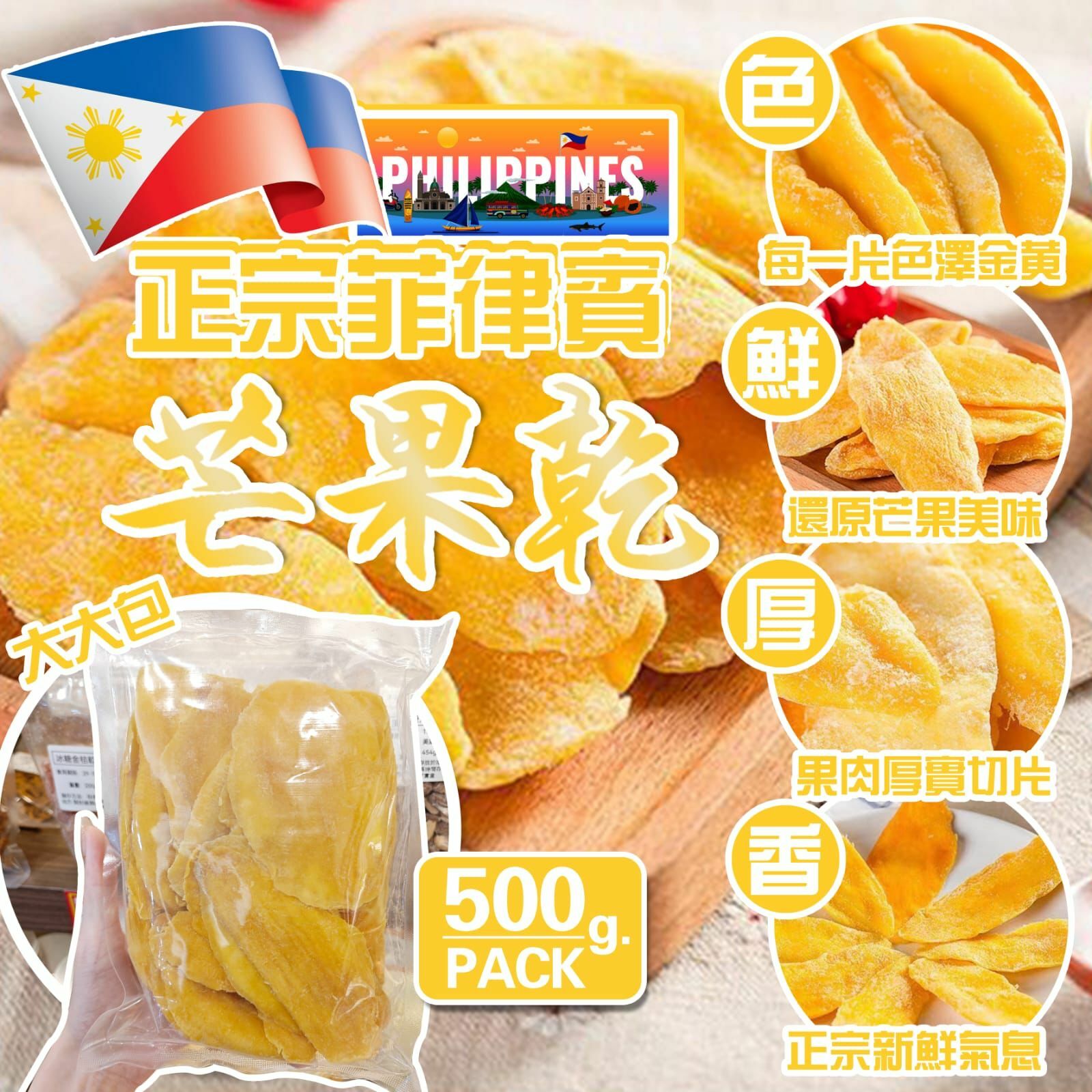 正宗菲律賓芒果乾500g