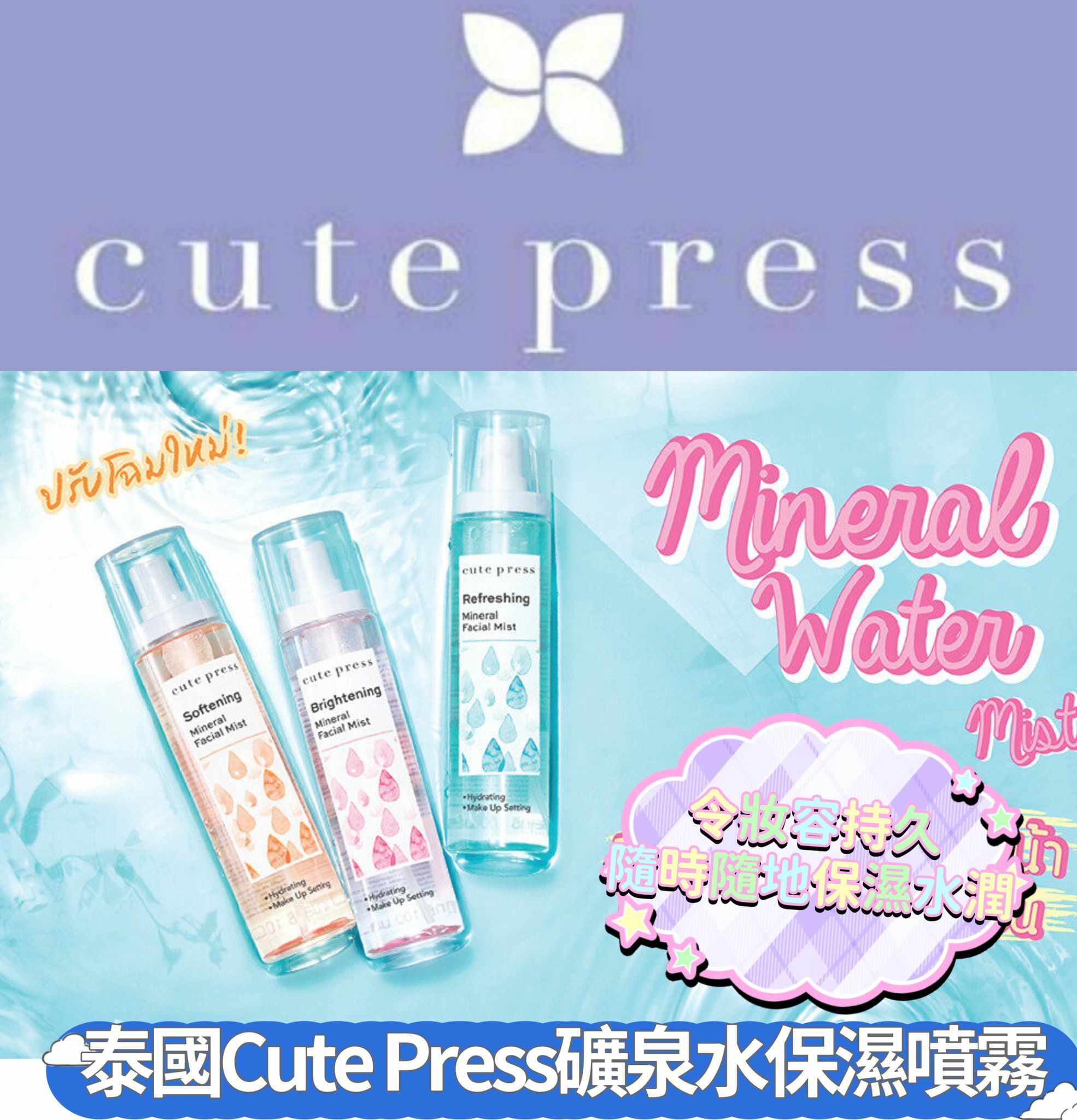 泰國Cute Press礦泉水保濕噴霧100m