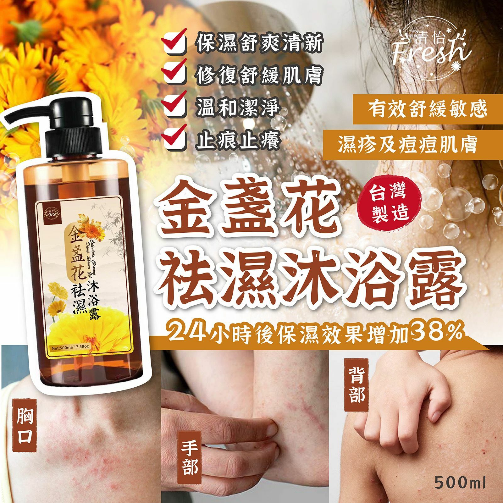 清怡金盞花袪濕沐浴露500ml
