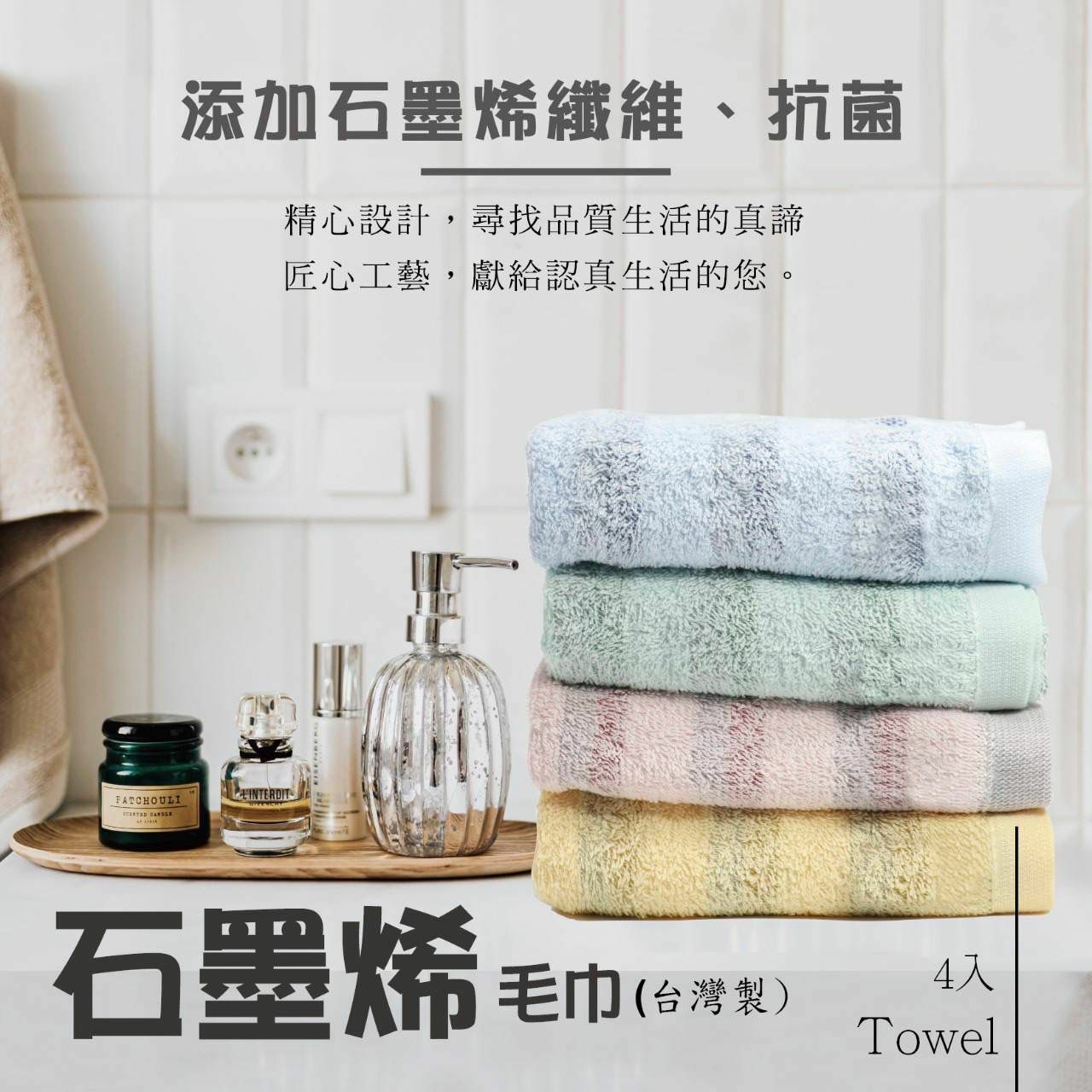台灣石墨烯毛巾 1組4入