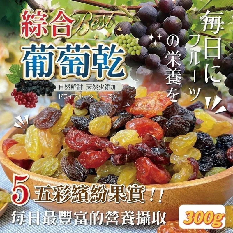 台灣超大份量五彩繽紛綜合葡萄乾300g