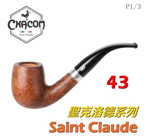 【CHACOM】法國原裝進口、Saint Claude聖克洛德系列