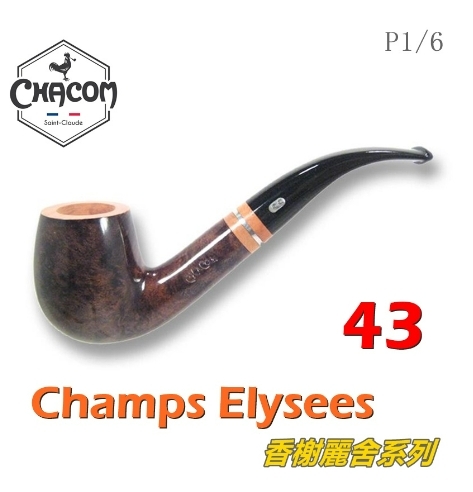 【CHACOM】法國原裝進口、Champs Elysees香榭麗舍系列