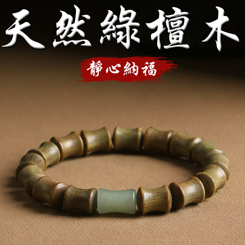 《靜心納福》天然綠檀木竹節和田玉手串