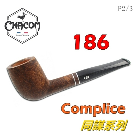 【CHACOM】法國原裝進口、Complice同謀系列