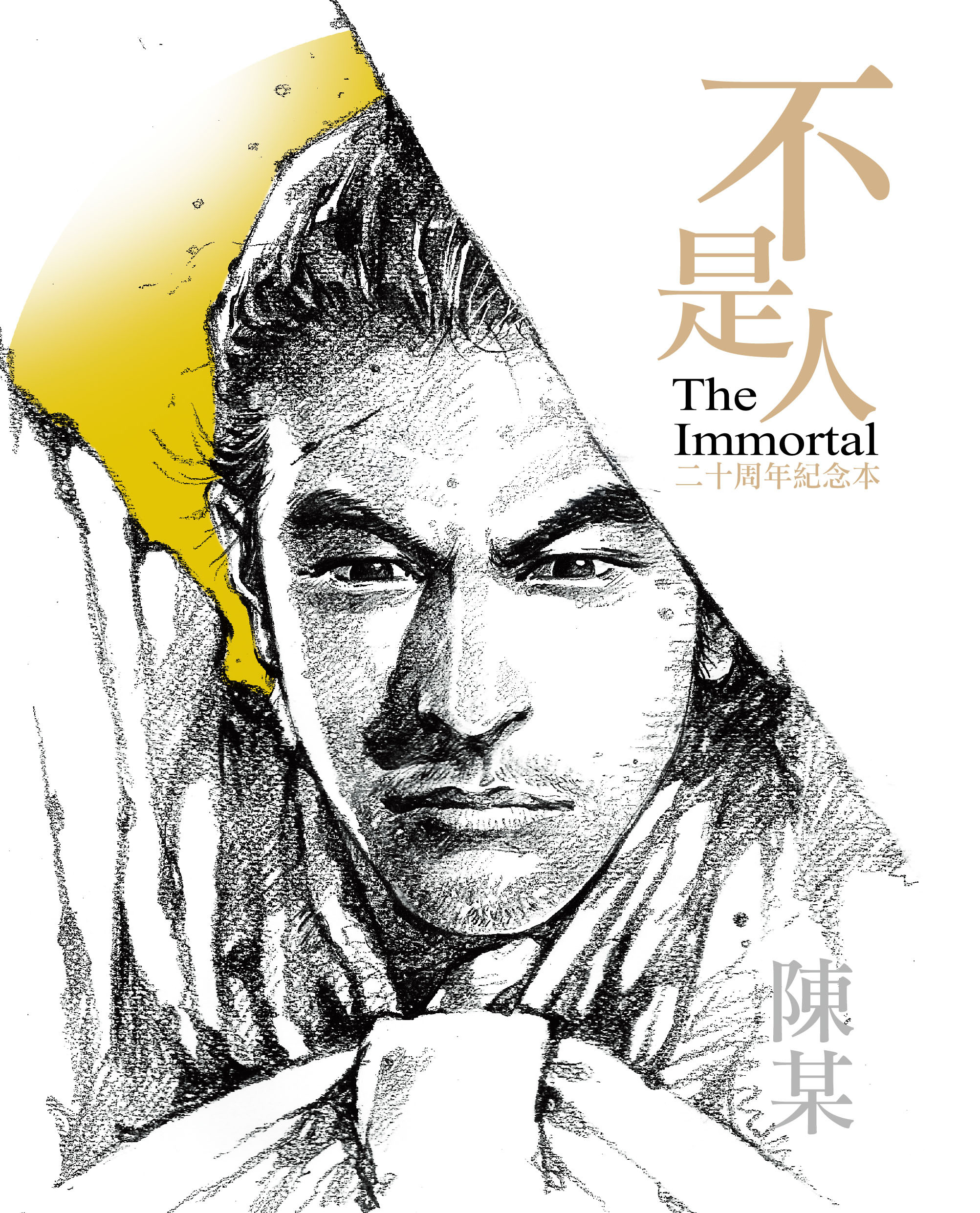 不是人二十周年紀念本