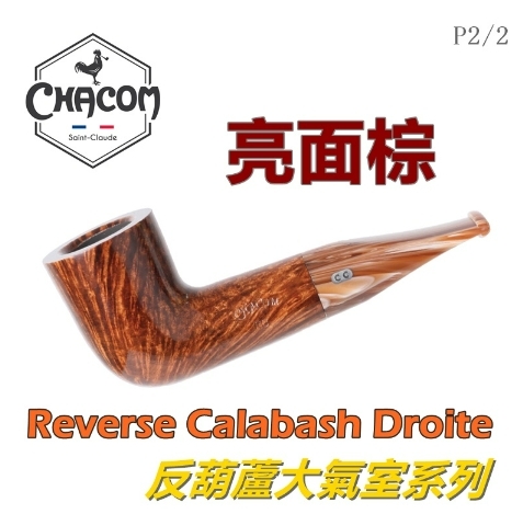 【CHACOM】法國原裝進口、Reverse Calabash/反葫蘆系列