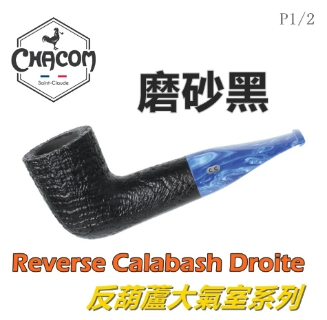 【CHACOM】法國原裝進口、Reverse Calabash/反葫蘆系列