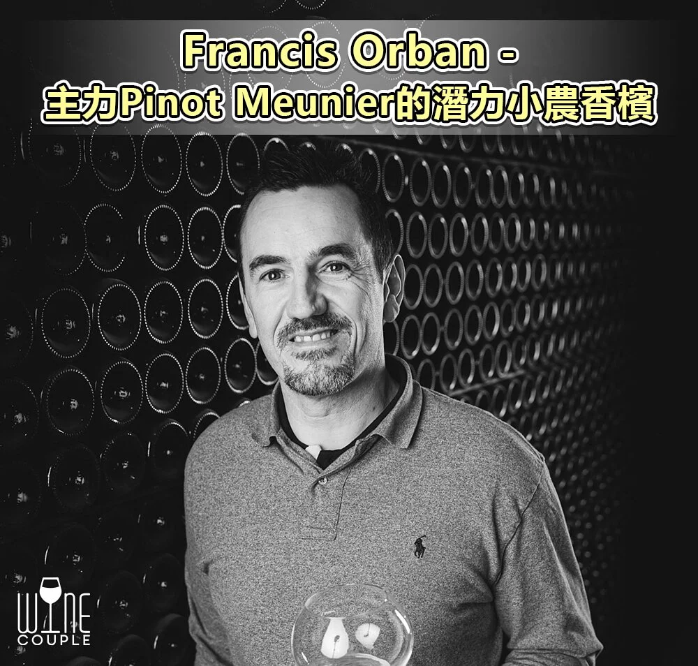 Francis Orban,orban,Grower champagne,Pinot Meunier,小農香檳,rm,Récoltant Manipulant,香檳,Vallee de la Marne,氣酒,sparkling