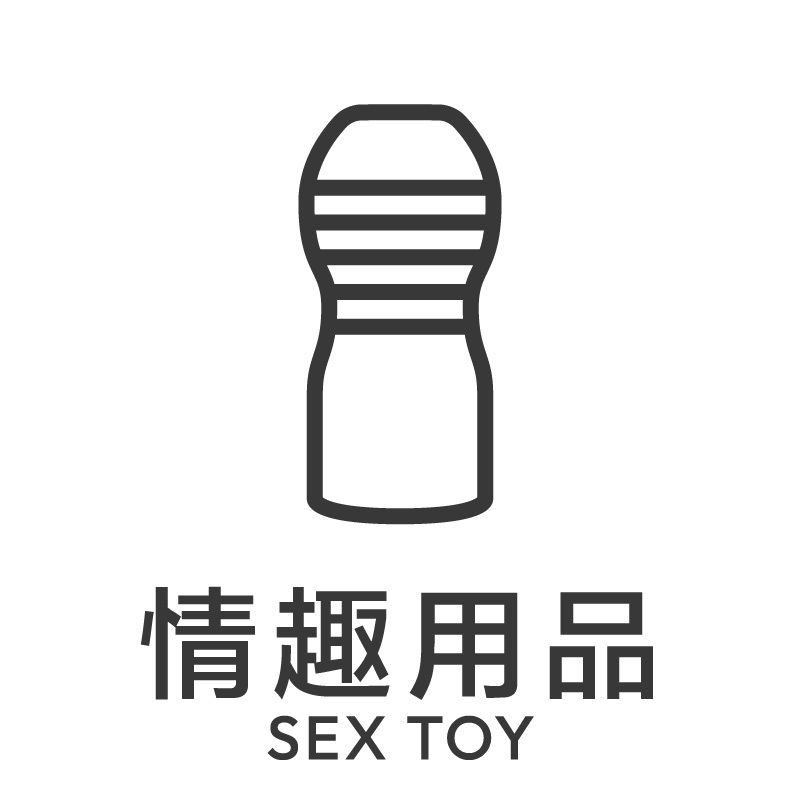 'sex toy', '情趣用品'