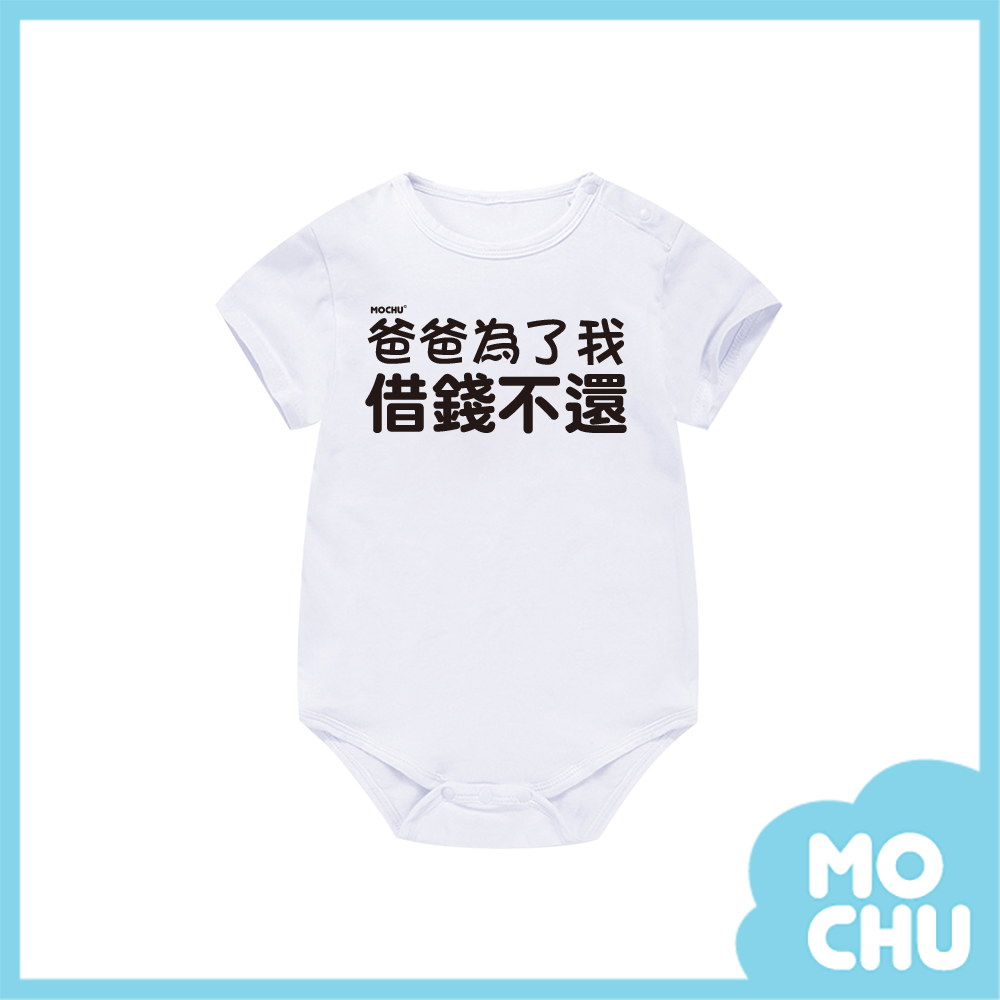 爸爸為了我借錢不還包屁衣(兩色)