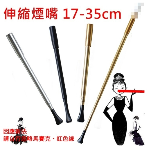 【奧黛莉 赫本 同款】 cosplay 道具 復古 派對 粗支/細支 男士/女士 皆可伸縮，各式煙斗 菸斗 黑銀金三