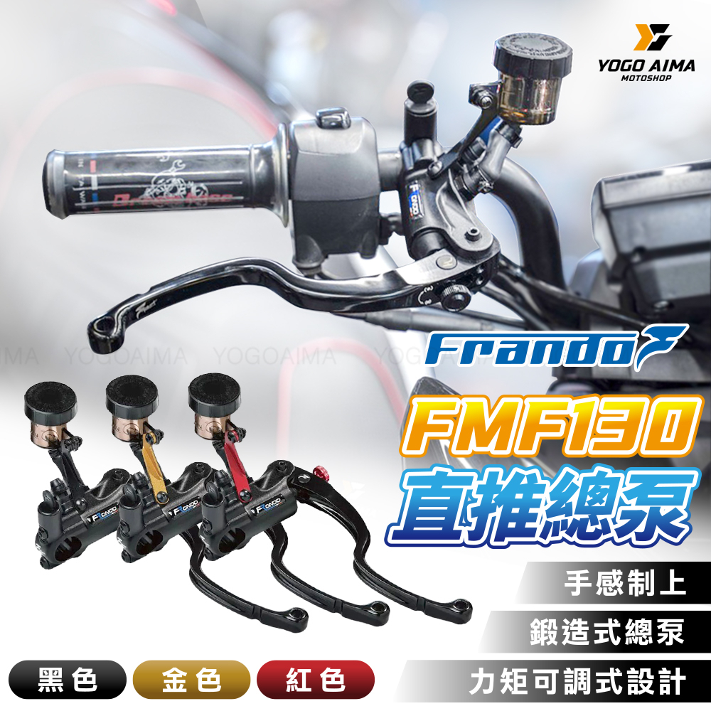 FRANDO 車力屋 FMF-130 鍛造直推式總泵
