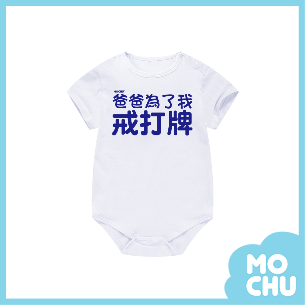 爸爸為了我戒打牌包屁衣(兩色)