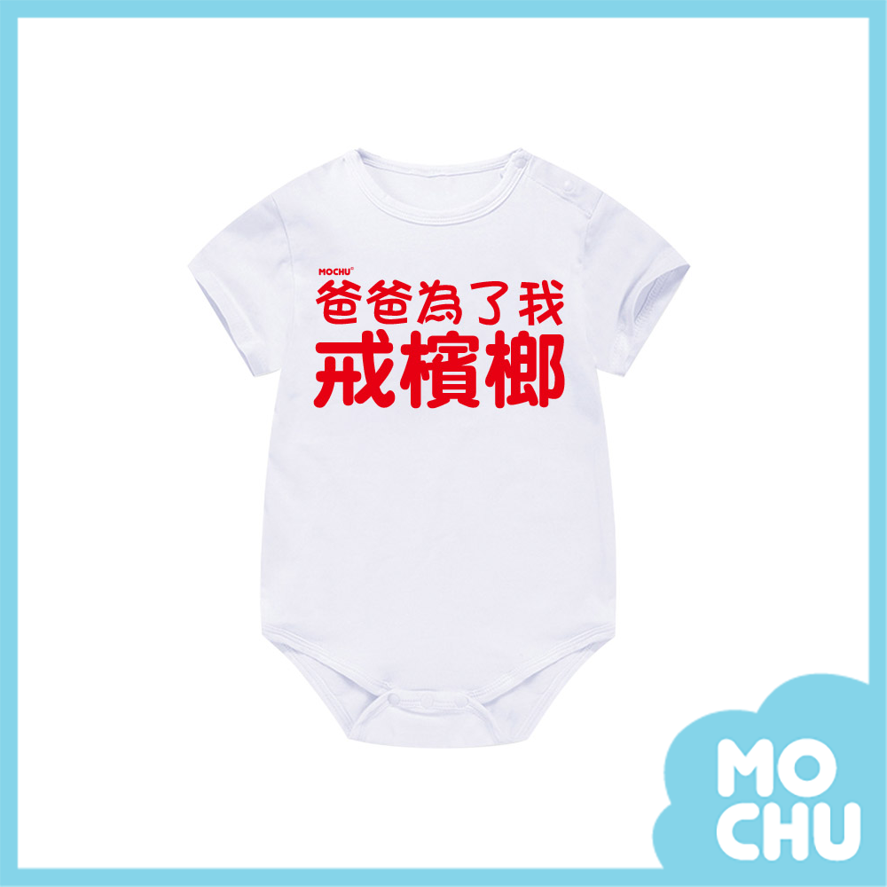 爸爸為了我戒檳榔包屁衣(兩色)