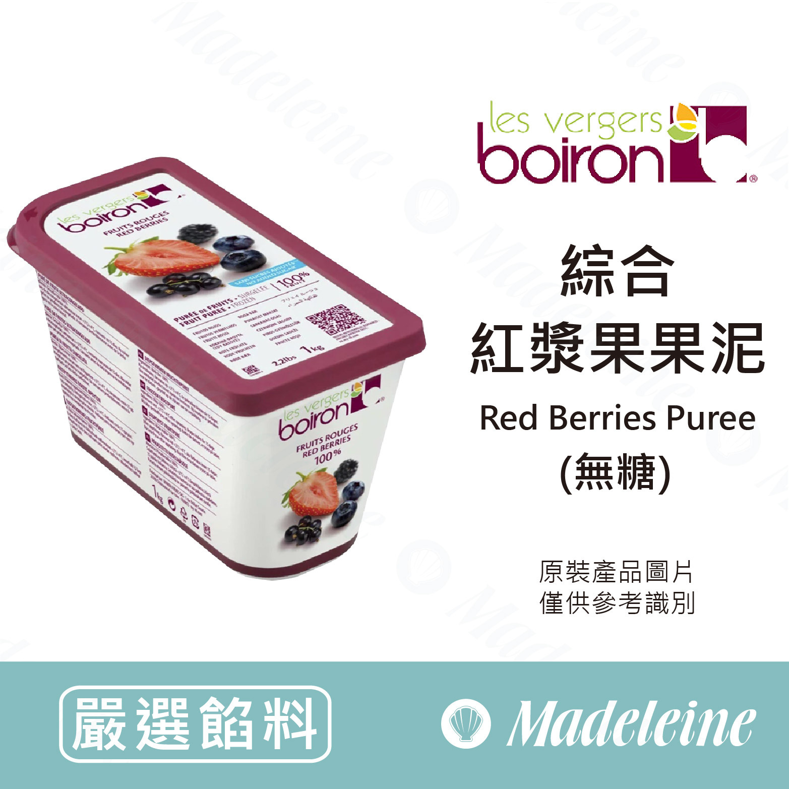 [ 嚴選餡料 ]法國保虹 冷凍綜合紅漿果果泥(無糖) 原裝1kg(需冷凍配送)