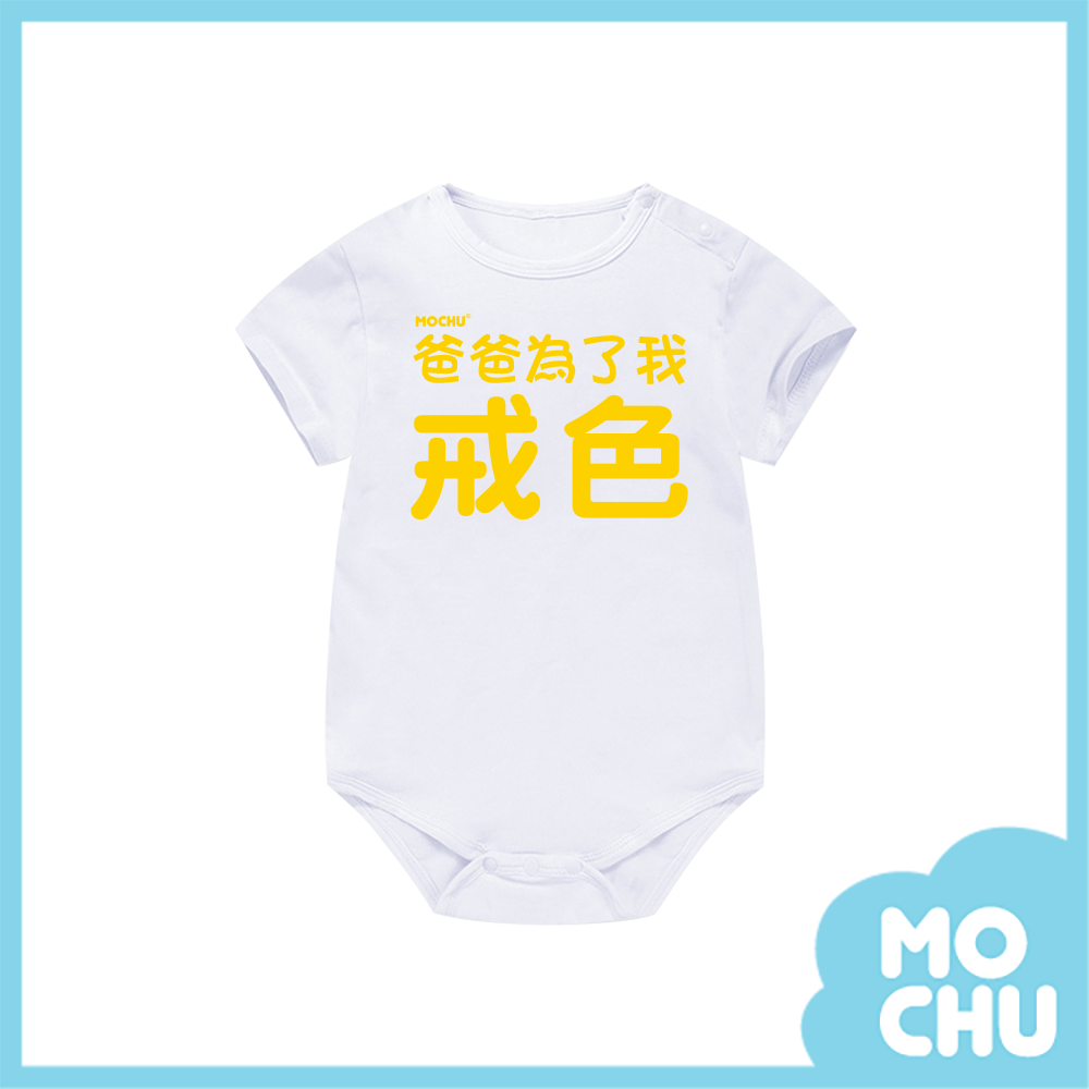 爸爸為了我戒色包屁衣(兩色)