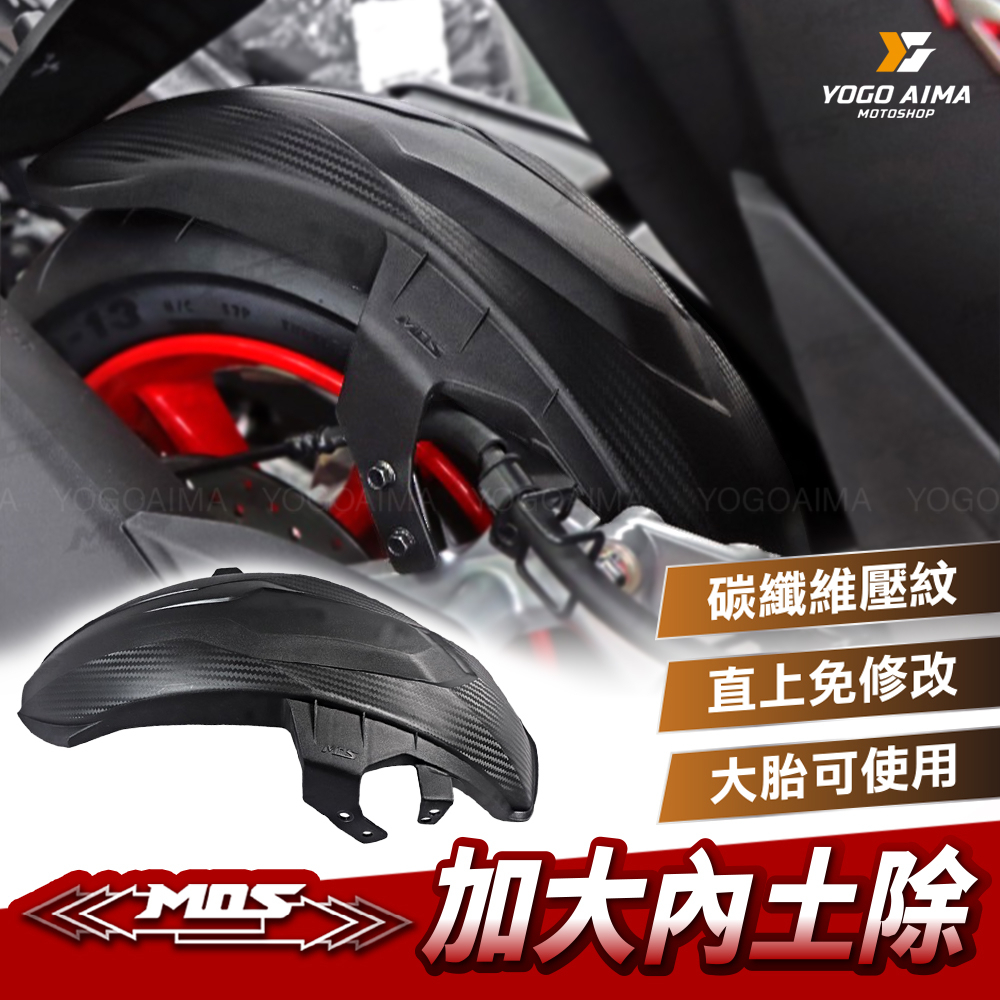 MOS 後土除 後輪內土除 改高胎使用