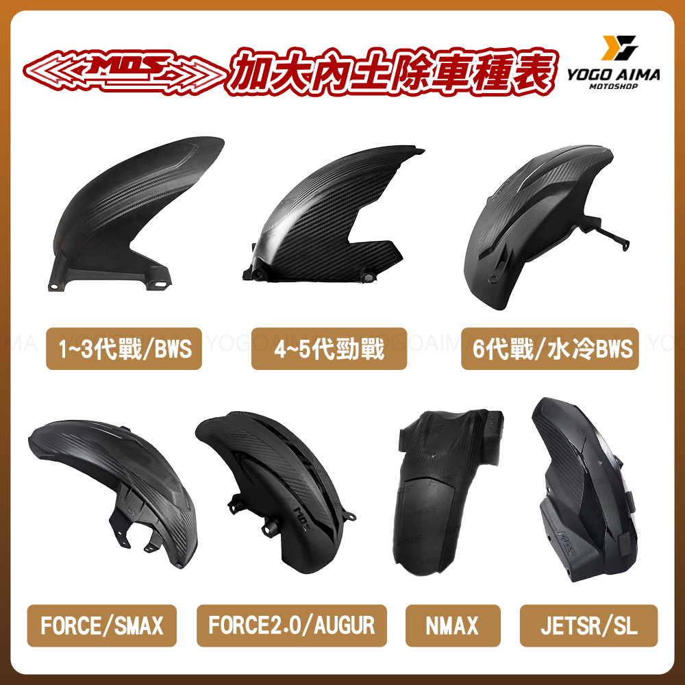 MOS 後土除 後輪內土除 改高胎使用