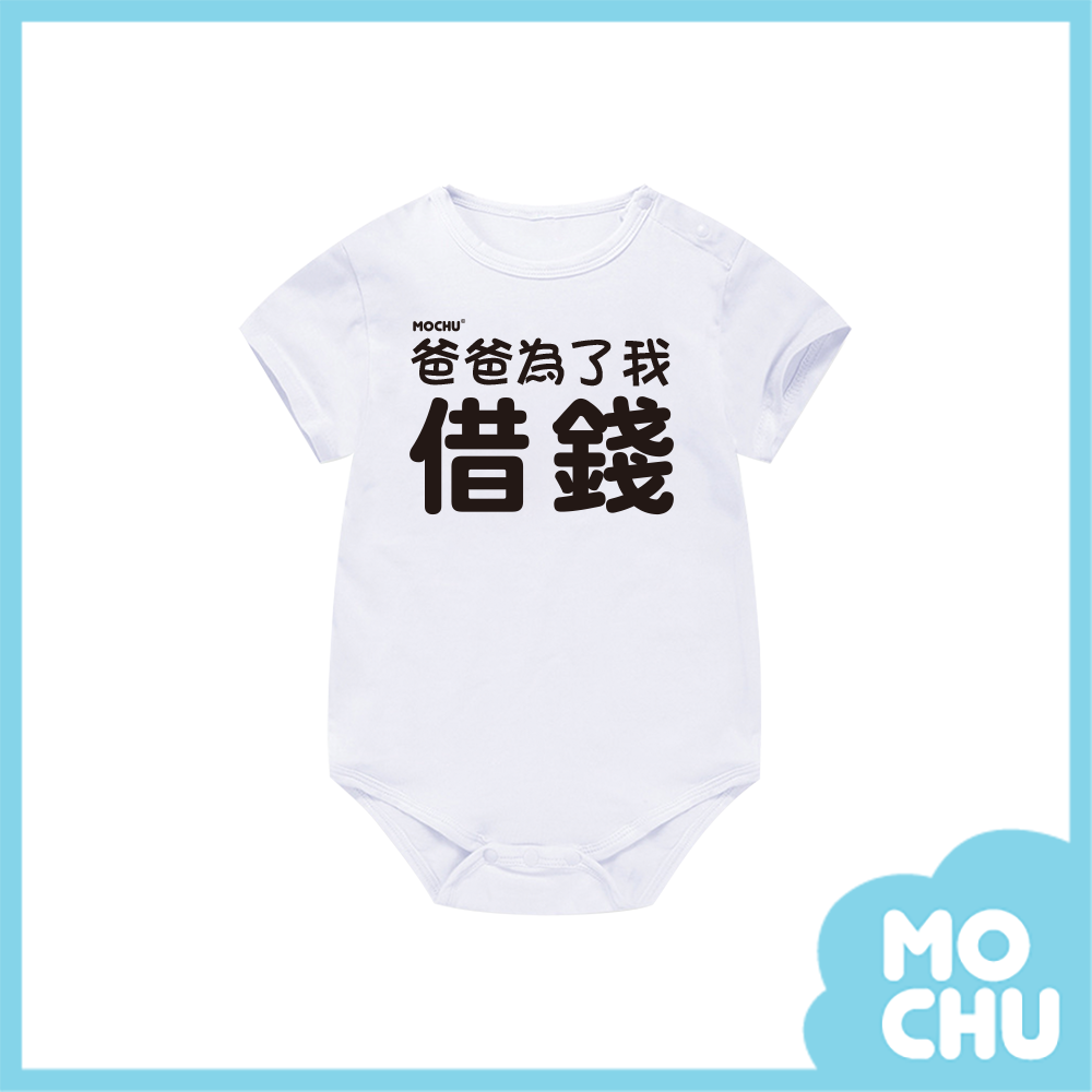 爸爸為了我借錢包屁衣(兩色)