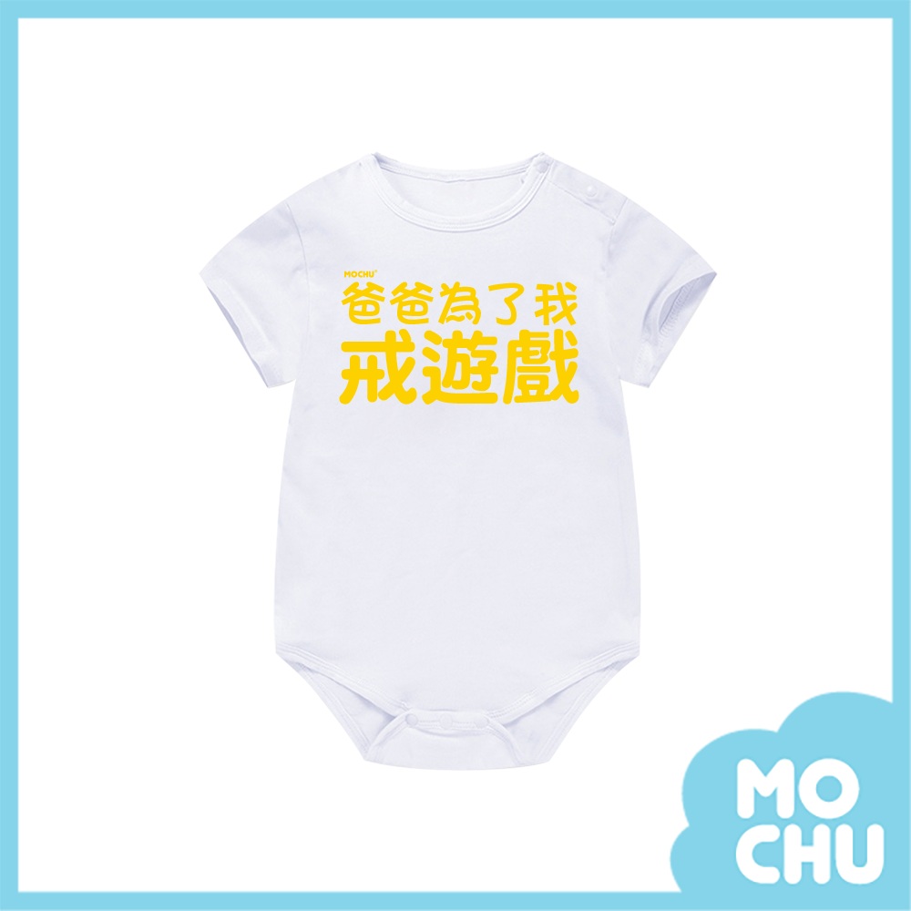 爸爸為了我戒遊戲包屁衣(兩色)