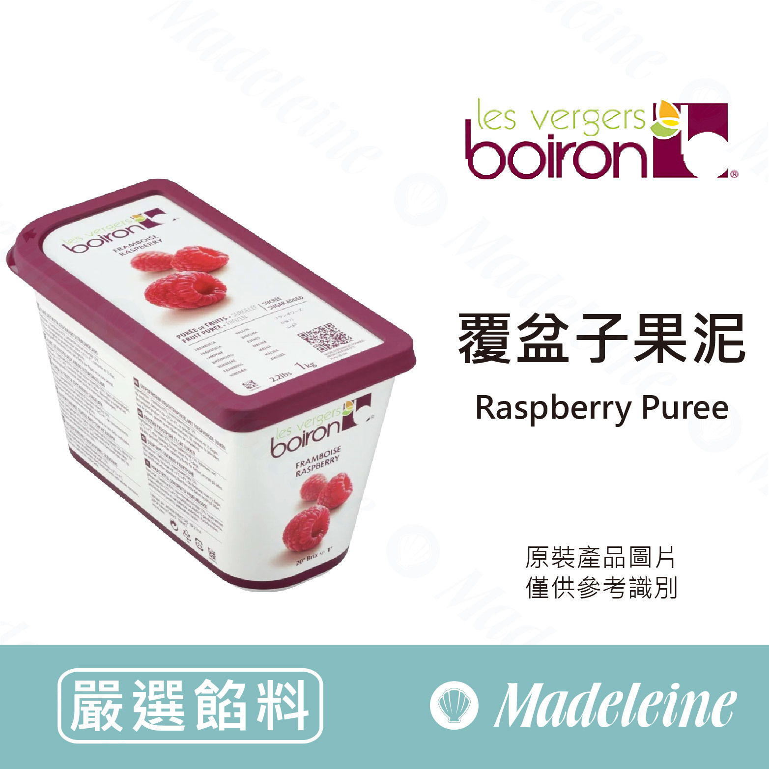 [ 嚴選餡料 ]法國保虹 冷凍覆盆子果泥 原裝1kg (需冷凍配送)