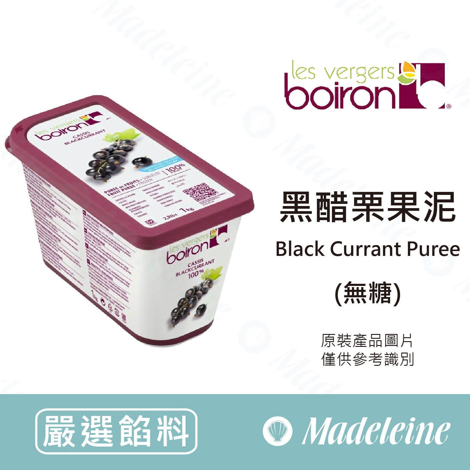 [ 嚴選餡料 ]法國保虹 冷凍黑醋栗果泥(無糖) 原裝1kg (需冷凍配送)