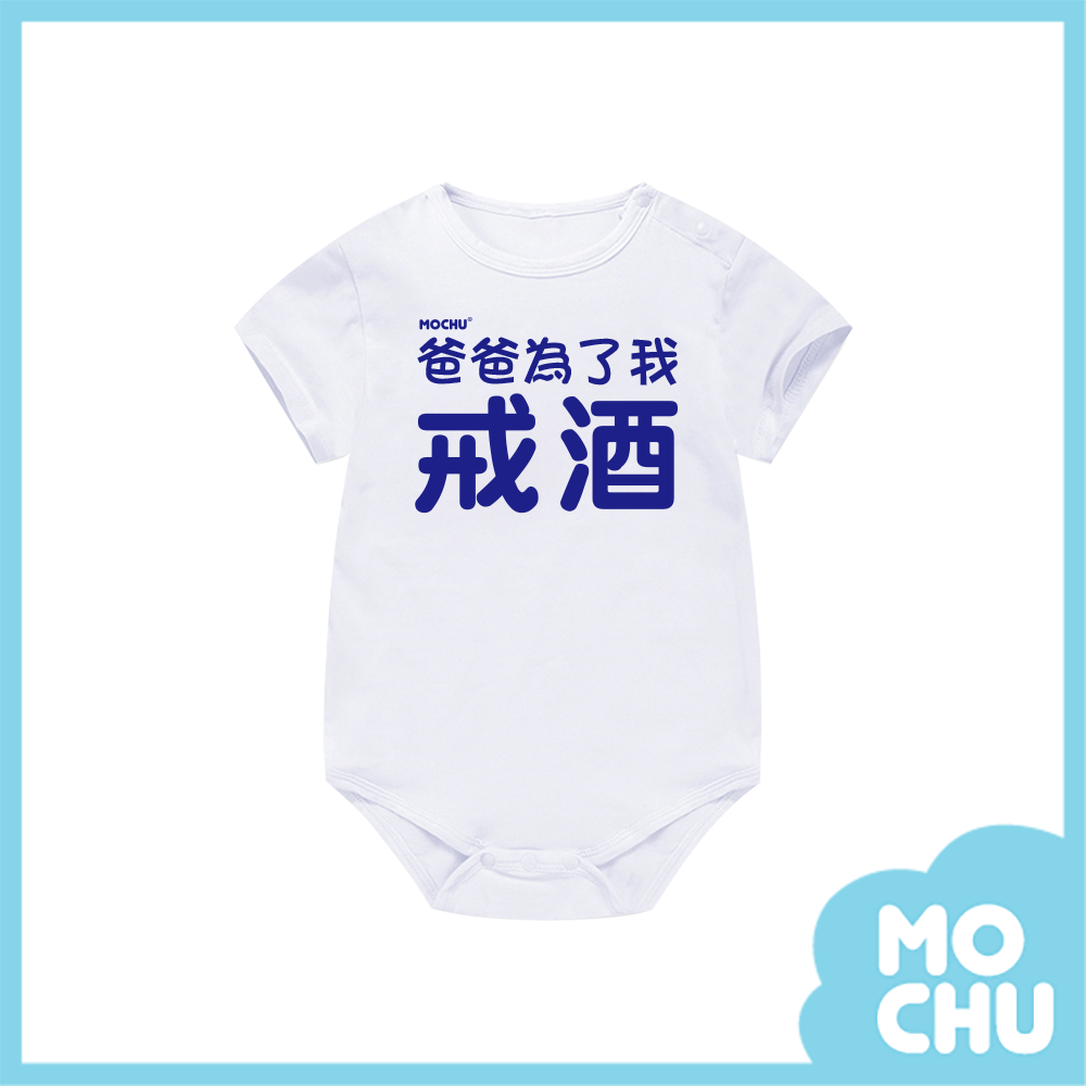 爸爸為了我戒酒包屁衣(兩色)