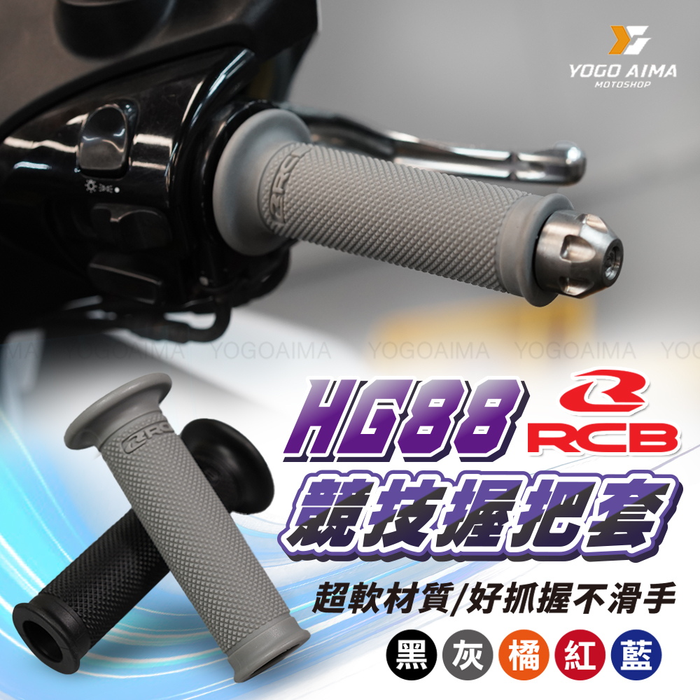 RCB HG88 競技握把套